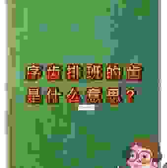 序齿排班是什么意思?浅谈中国传统文化里的长幼有序!