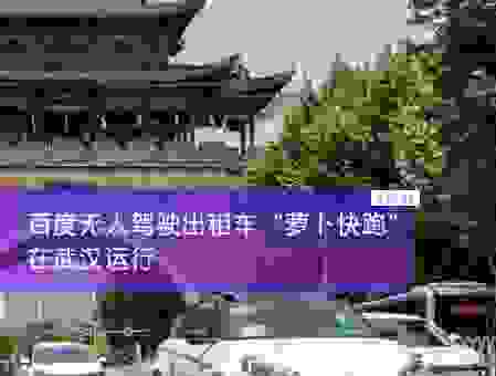 萝卜快跑是哪个公司的车？带你走进百度无人车世界！