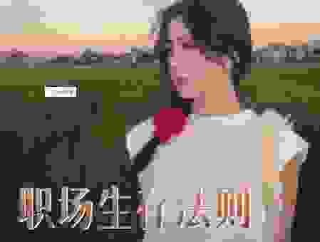 职场中发现小人当道的意思，这几个生存法则一定要牢记！