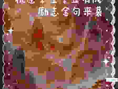 学业进步鼓励祝福语有哪些?送给孩子这些话最励志!