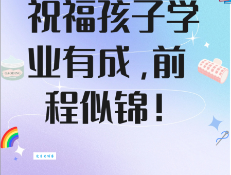 学业进步鼓励祝福语有哪些?送给孩子这些话最励志!