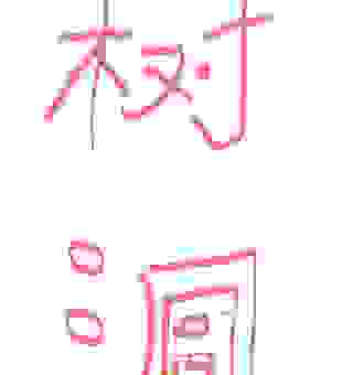 做你树洞什么意思?聊聊树洞式人际关系的具体表现。