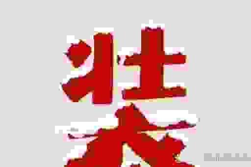 乔装打扮的意思及用法详解，教你正确使用这个成语