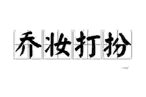 乔装打扮的意思及用法详解,教你正确使用这个成语