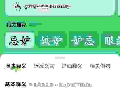 妒忌的近义词是什么?简单易懂的同义词解析分享