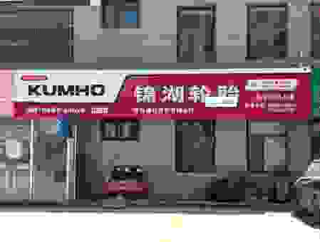 锦湖轮胎是哪个国家的?带你详细了解它的品牌背景
