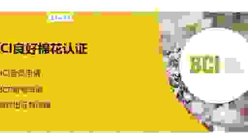 bci组织是什么意思？关于良好棉花发展协会的解释！